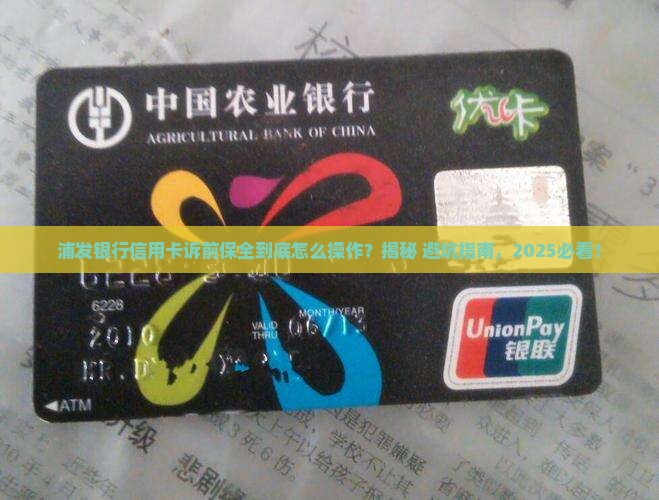 浦发银行信用卡诉前保全的操作流程是什么