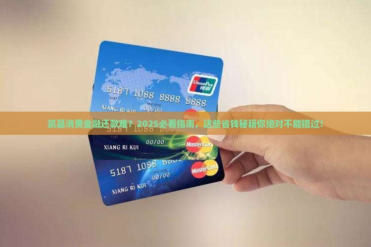 凯基消费金融无力还款什么意思
