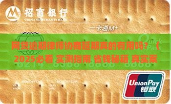 网贷逾期律师协商延期有效吗