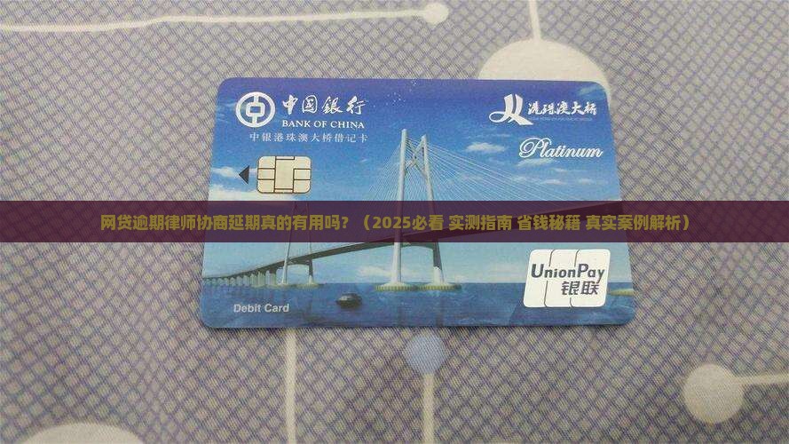 网贷逾期律师协商延期有效吗