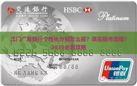 江门广发银行个性化分期如何操作