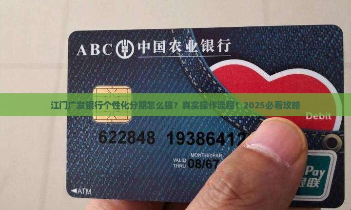 江门广发银行个性化分期如何操作
