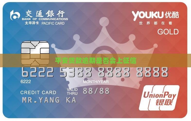 平安贷款逾期是否会上征信