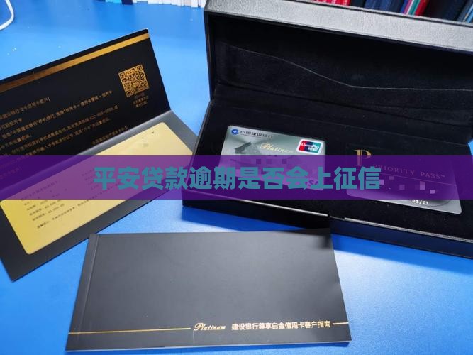 平安贷款逾期是否会上征信