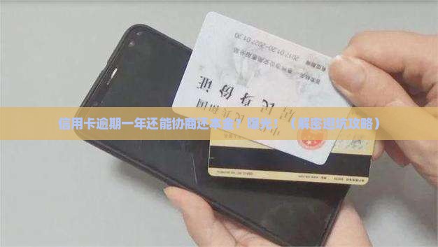 信用卡逾期一年协商还本金流程及注意事项