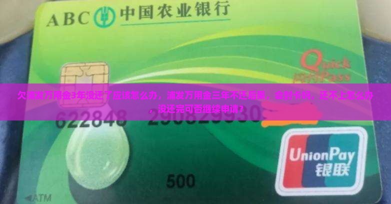 欠浦发万用金3年没还了应该怎么办