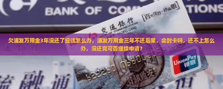 欠浦发万用金3年没还了应该怎么办