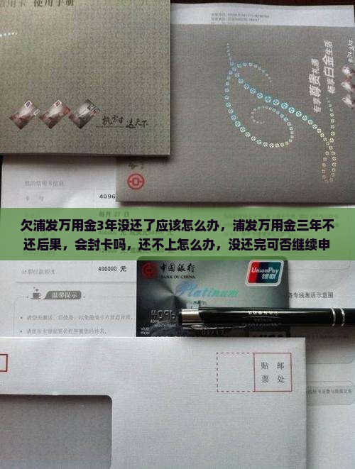 欠浦发万用金3年没还了应该怎么办