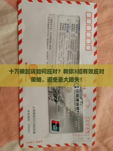 微粒贷十万被起诉如何应对
