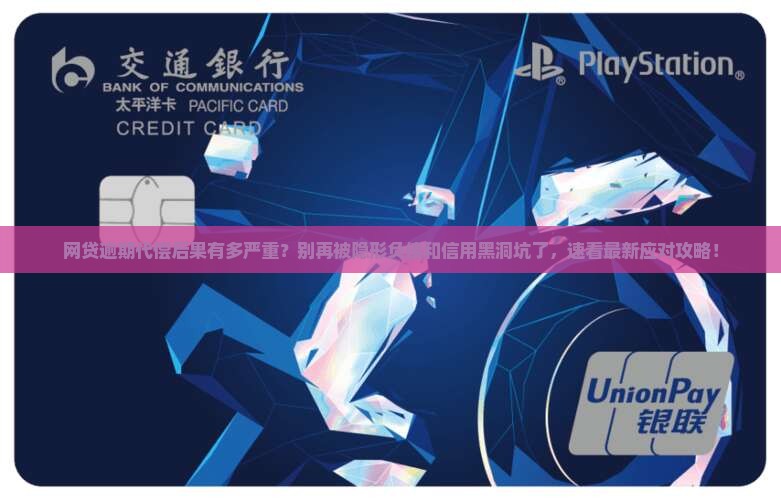 网贷逾期代偿后果会有哪些影响及处理方法