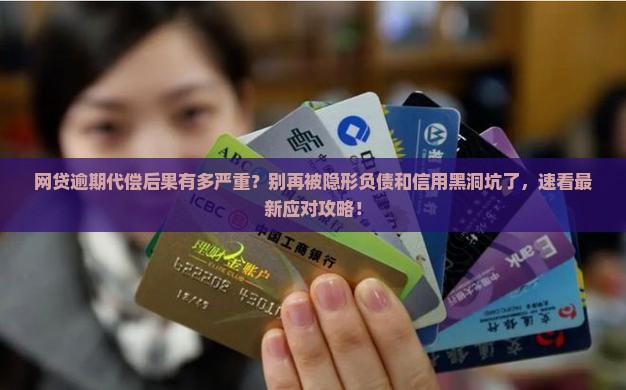网贷逾期代偿后果会有哪些影响及处理方法