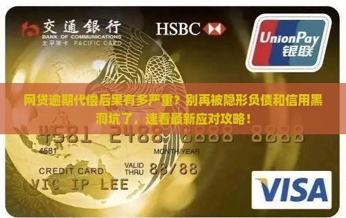 网贷逾期代偿后果会有哪些影响及处理方法