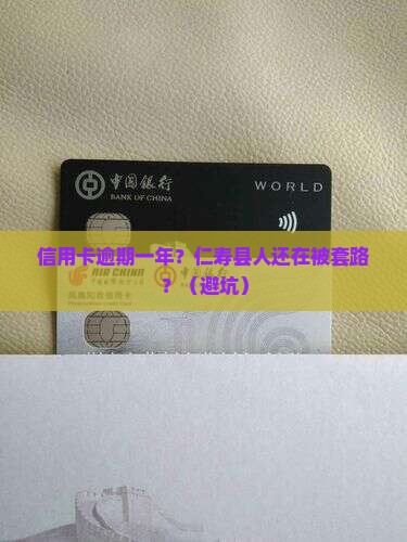 仁寿县信用卡逾期一年