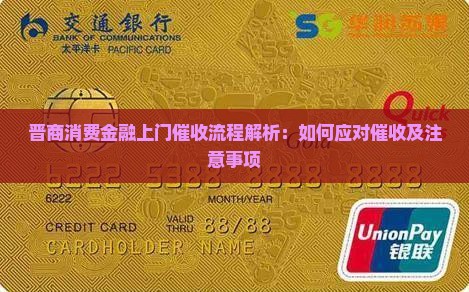 晋商消费金融上门催收流程解析