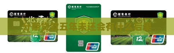 分期贷款五年未还会有什么后果