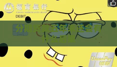分期贷款五年未还会有什么后果