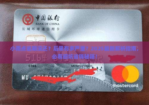 小雨点逾期了没还会有什么后果