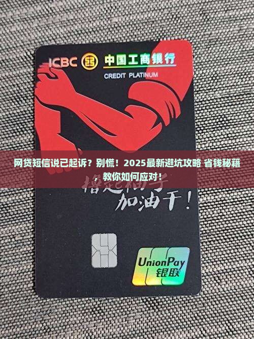 网贷短信提示已经起诉该如何应对