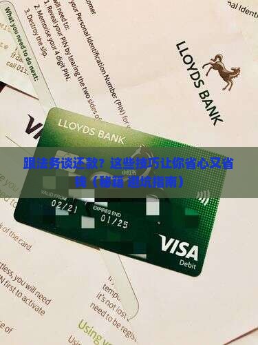 跟法务协商还款的技巧的法律后果及解决方法
