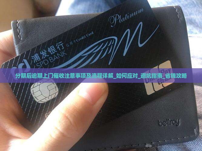 分期后逾期上门催收注意事项及流程详解
