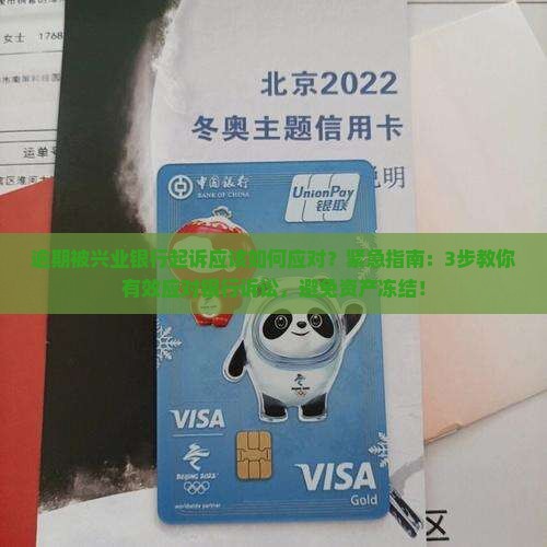 逾期被兴业银行起诉应该如何应对