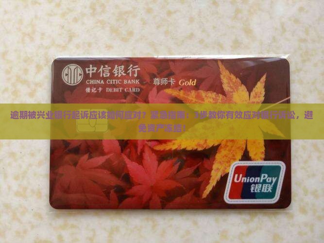逾期被兴业银行起诉应该如何应对
