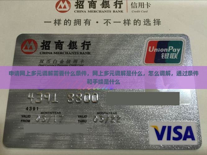 申请网上多元调解需要什么条件