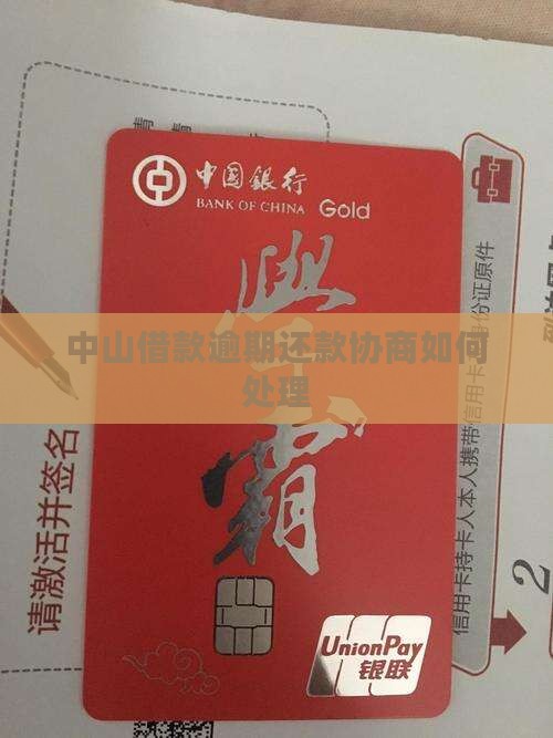 中山借款逾期还款协商如何处理