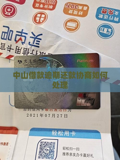 中山借款逾期还款协商如何处理