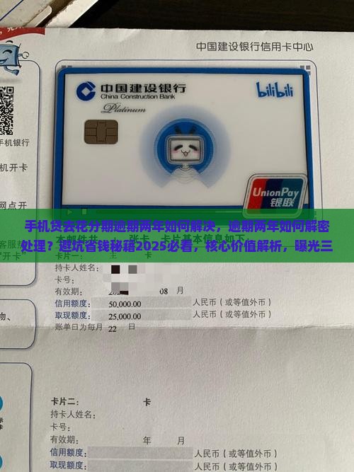 手机贷去花分期逾期两年如何解决