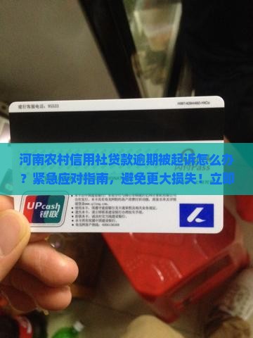 河南农村信用社贷款逾期被起诉怎么办