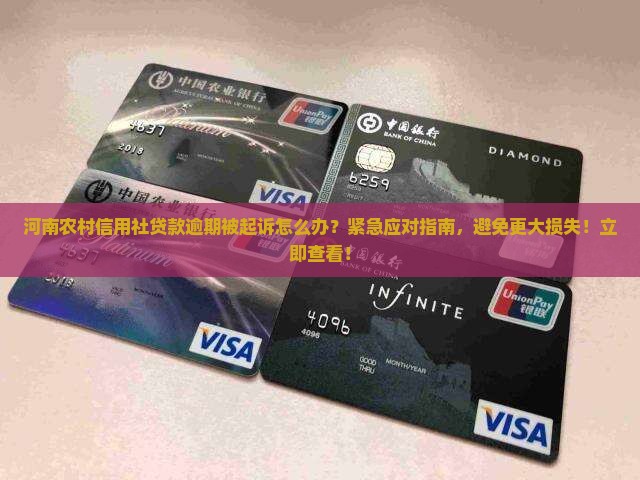 河南农村信用社贷款逾期被起诉怎么办