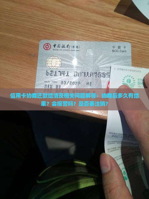 信用卡协商还款结清及相关问题解答