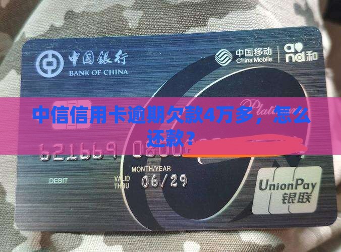 中信信用卡欠款4万多应该如何还款