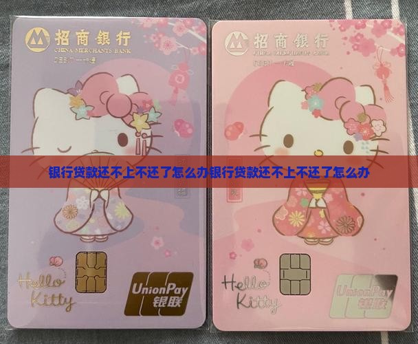 银行贷款还不上不还了怎么办