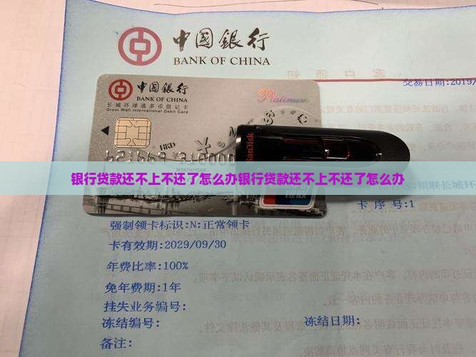 银行贷款还不上不还了怎么办