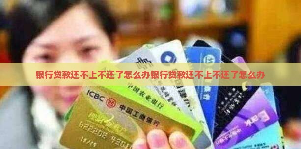 银行贷款还不上不还了怎么办