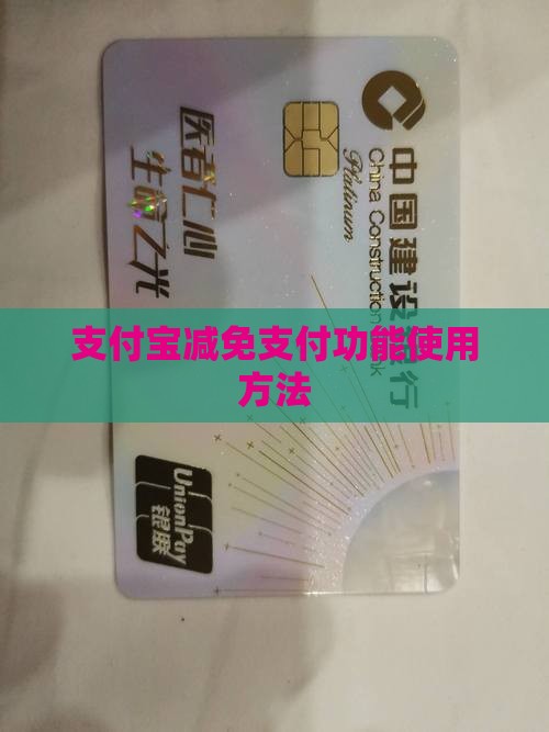 支付宝减免功能使用方法