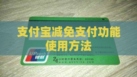 支付宝减免功能使用方法