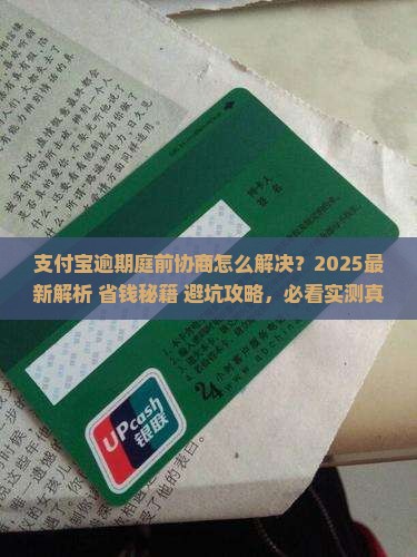 支付宝逾期庭前协商怎么解决