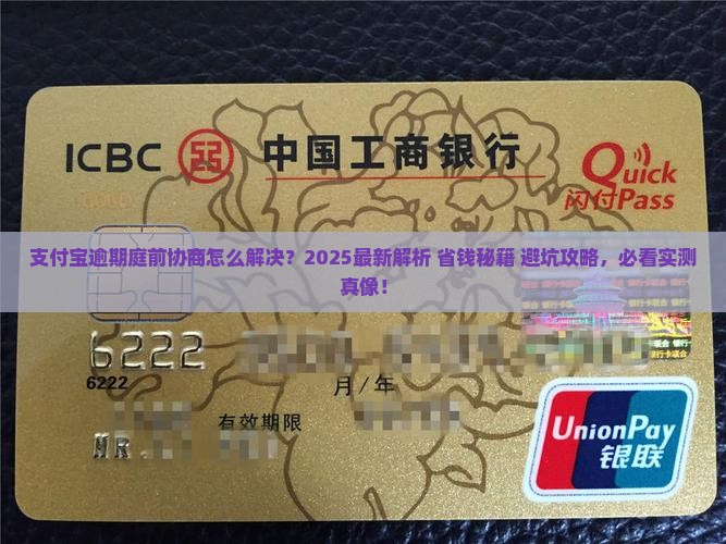 支付宝逾期庭前协商怎么解决