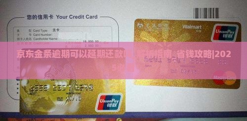 京东金条白条逾期可以延期还款吗