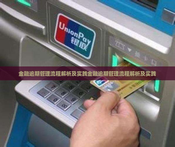 招联金融逾期管理流程解析及最佳实践