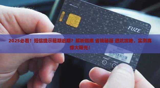 来短信提示租期逾期