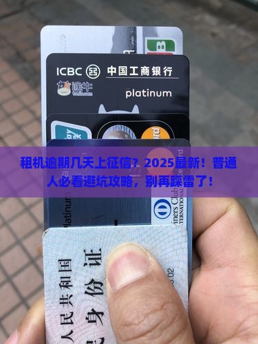 五福租机逾期几天会被上征信吗