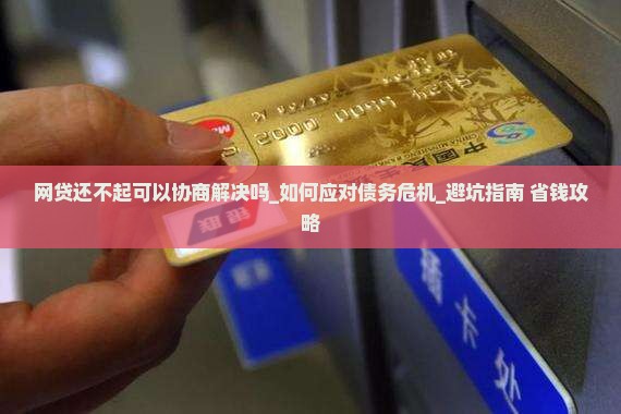 网贷还不起可以协商解决吗