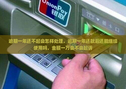 微粒贷逾期一年还不起会怎样处理