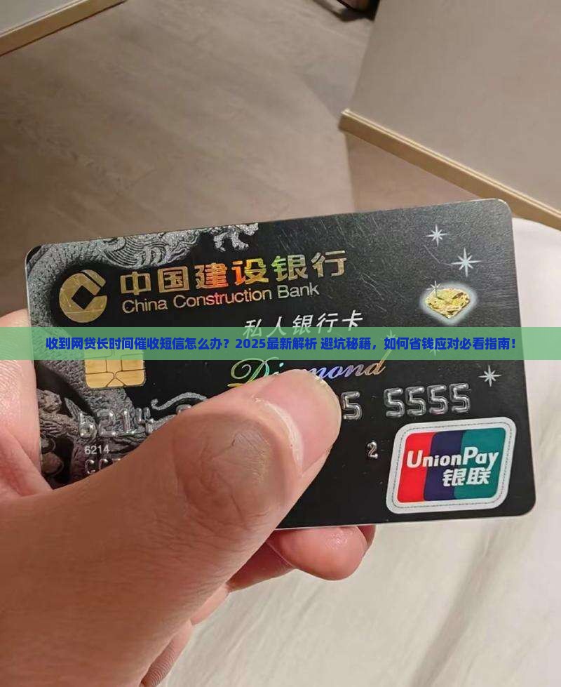 收到网贷长时间催收短信该如何处理
