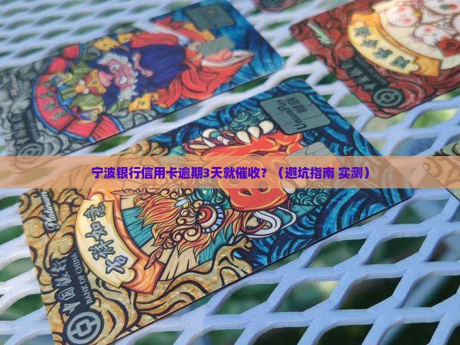宁波银行信用卡逾期多久会催收如何处理