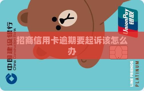 招商信用卡逾期要起诉该怎么办